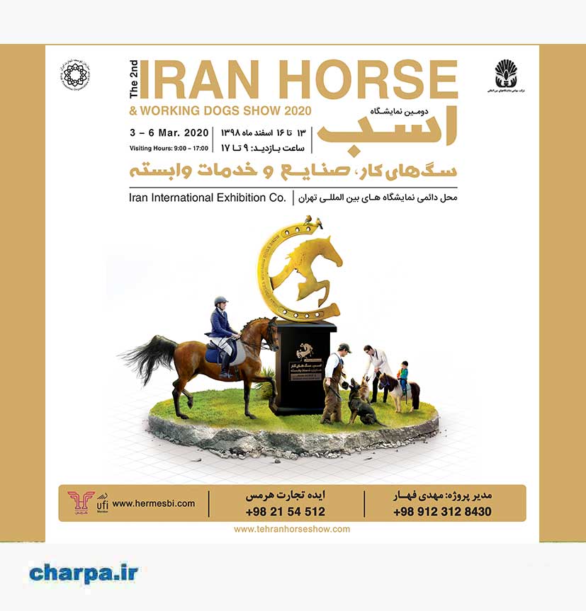 دومین نمایشگاه بین المللی حیوانات اسب سگ های کار و صنایع وابسته تهران زمستان ۹۸
