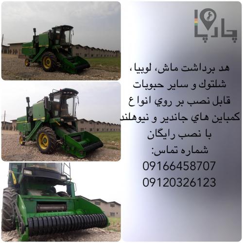 هد برداشت ماش، حبوبات