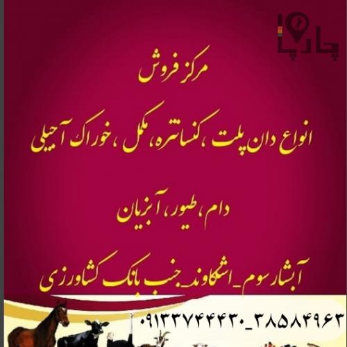 خوراک دام طیور آبزیان