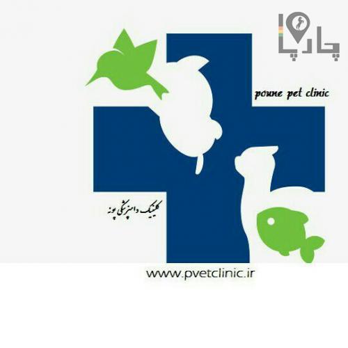 کلینیک دامپزشکی پونه