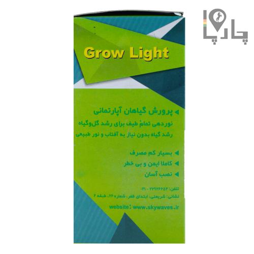 لامپ رشد گیاه مدل SWGL-1201