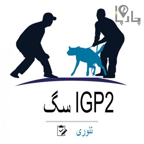 دوره تئوری کلاس IGP2 سگ