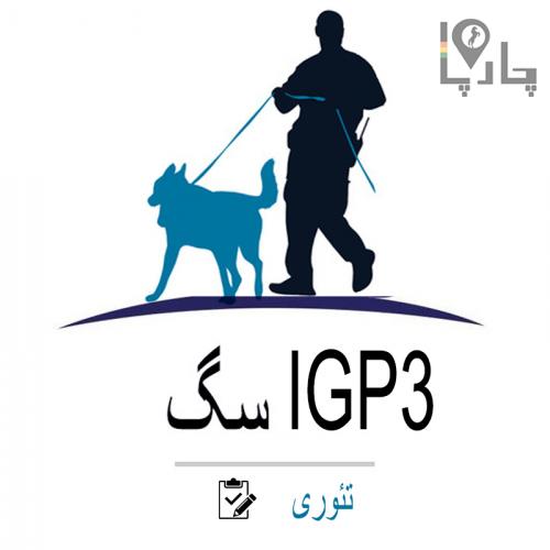 دوره تئوری کلاس IGP3 سگ
