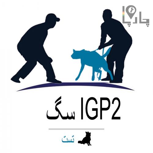 تست IGP2 سگ