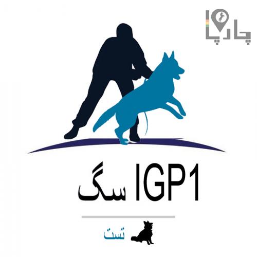 تست IGP1  سگ