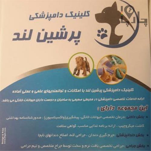 دامپزشکی پرشین لند