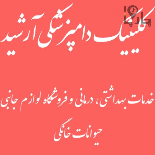 دامپزشکی و پتشاپ آرشید