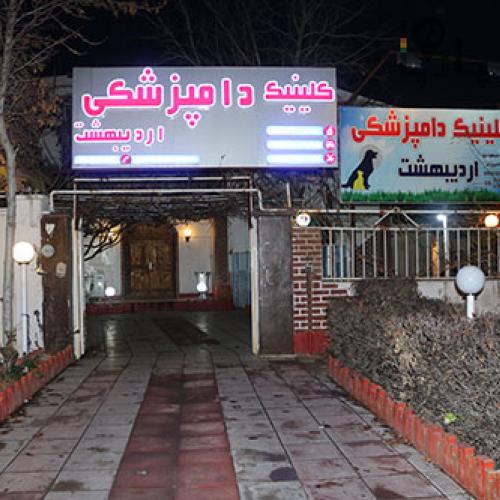 دامپزشکی اردیبهشت