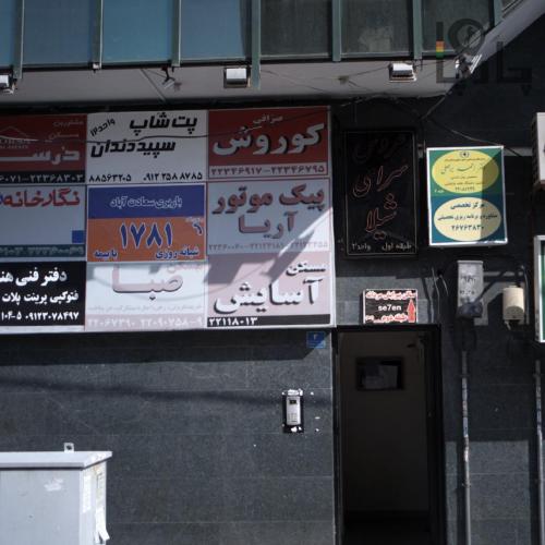 پت شاپ سپید دندان