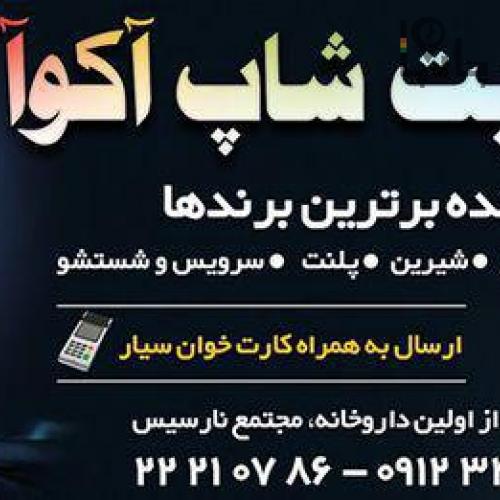 پت شاپ و آکواریوم آکوا