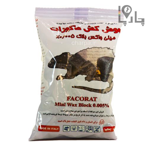 سم موش کش و جونده كش بروديفاكوم فاکورات 240 گرمی