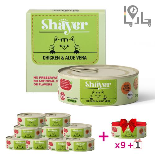 کنسرو بچه گربه شایر Shayer کیتن طعم مرغ و آلوئه ورا پک 9 تایی + 1 عدد رایگان