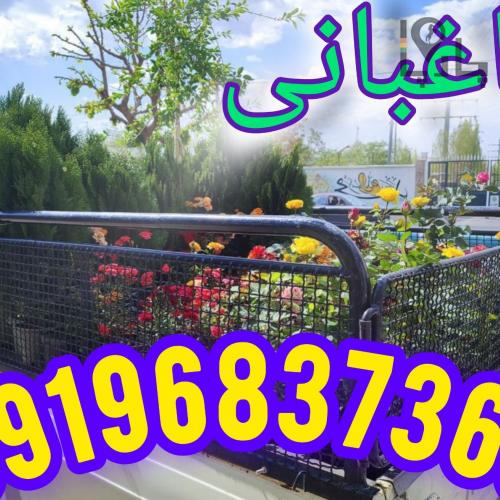 خدمات باغبانی و گل کاری وتعویض