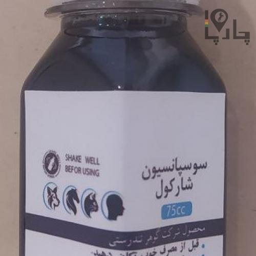 سوسپانسیون شارکول (زغال فعال)