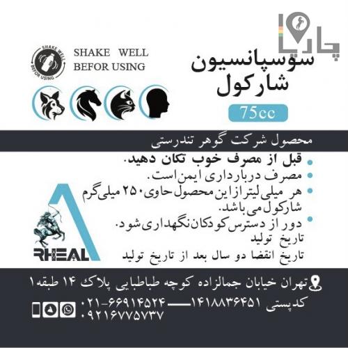 سوسپانسیون شارکول (زغال فعال)